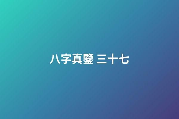 八字真鑒 三十七